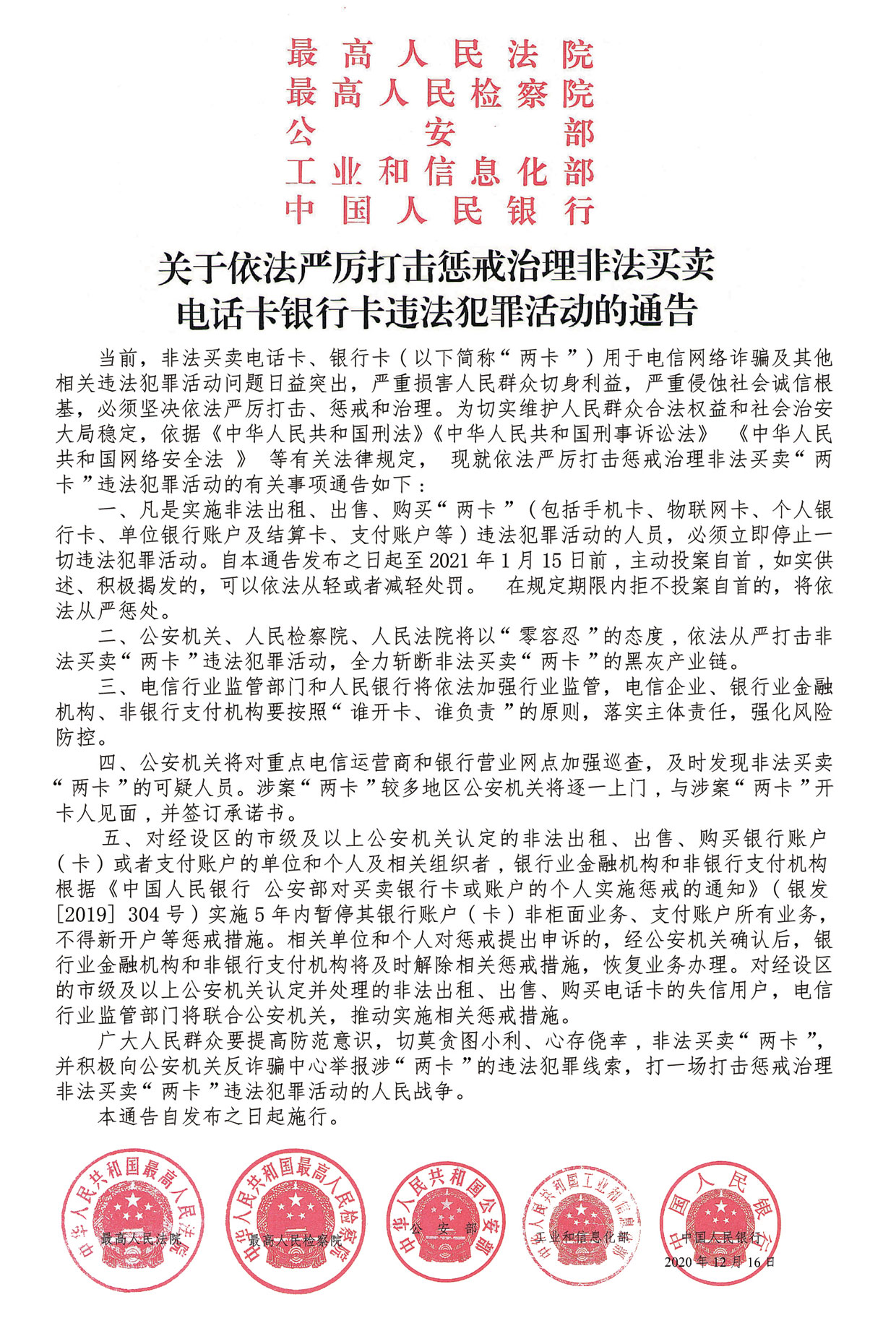 关于依法严厉打击惩戒治理非法买卖电话卡银行卡违法犯罪活动的通告.jpg