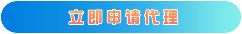 立即申请代理.png 立即申请代理.png