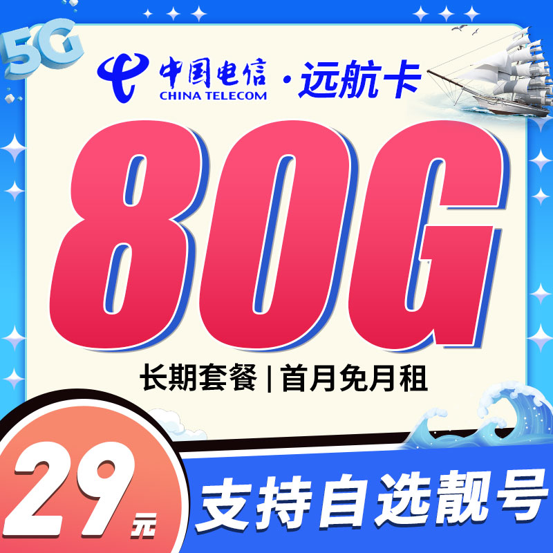 电信远航卡29元80G+可选号