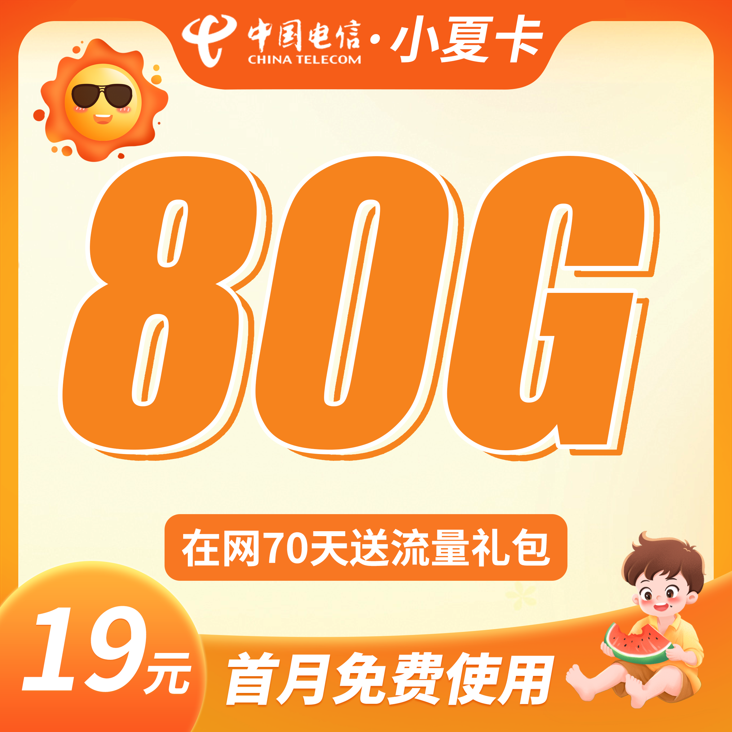 电信小夏卡19元80G