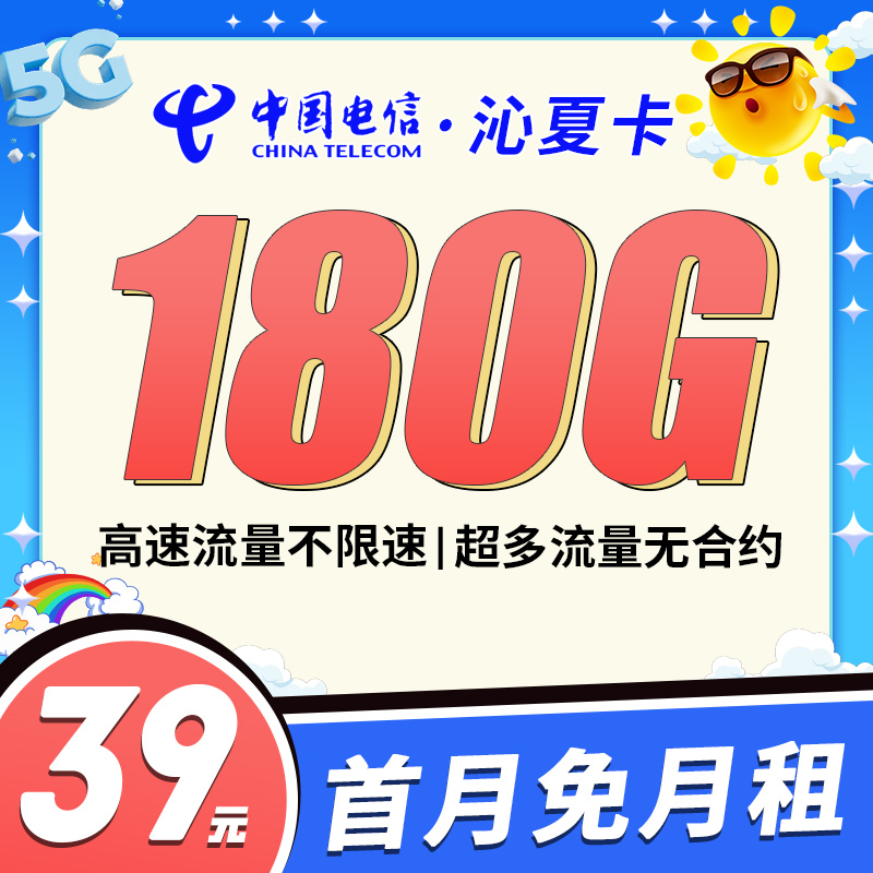 电信沁夏卡39元180G全国流量