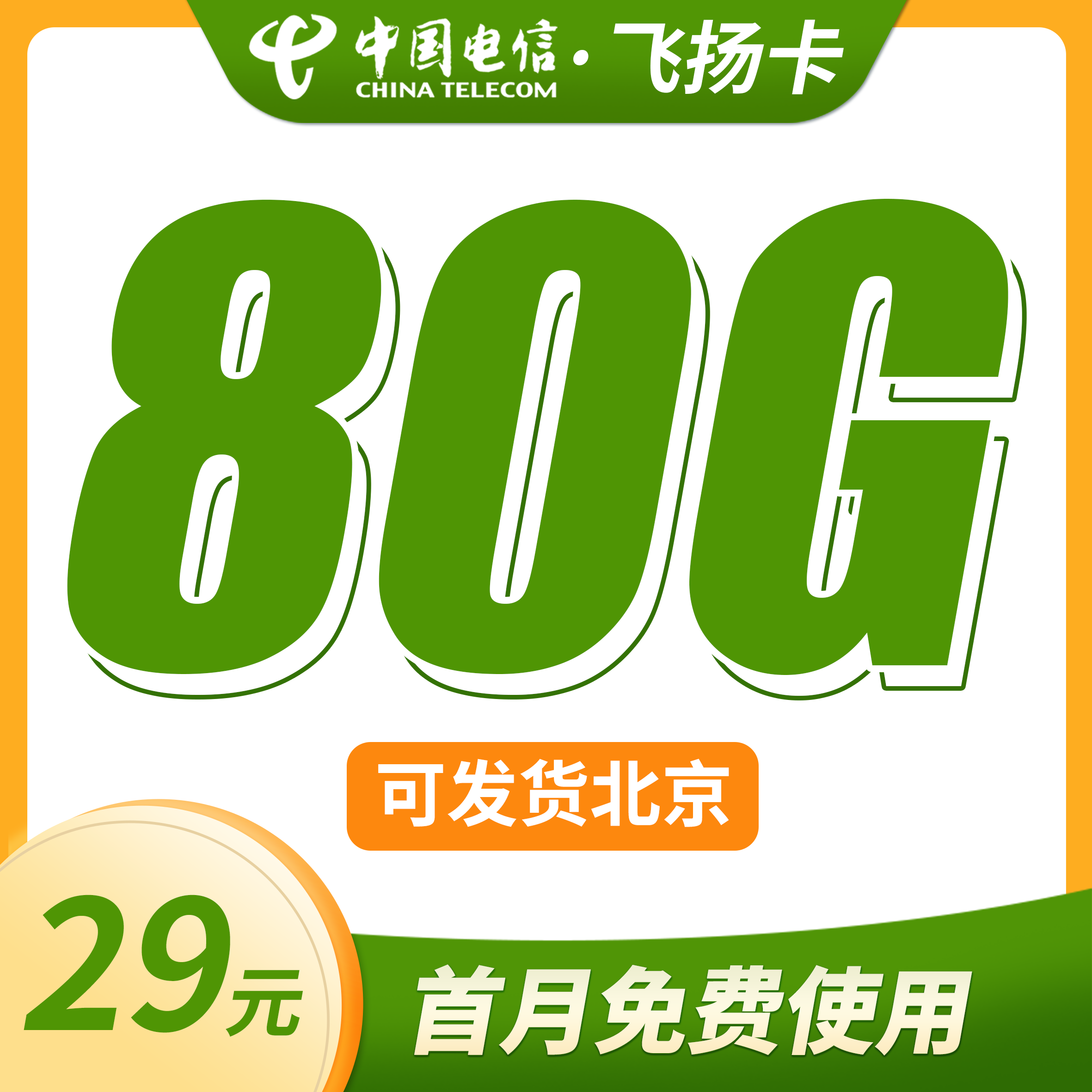 电信飞扬卡29元80G+可发北京