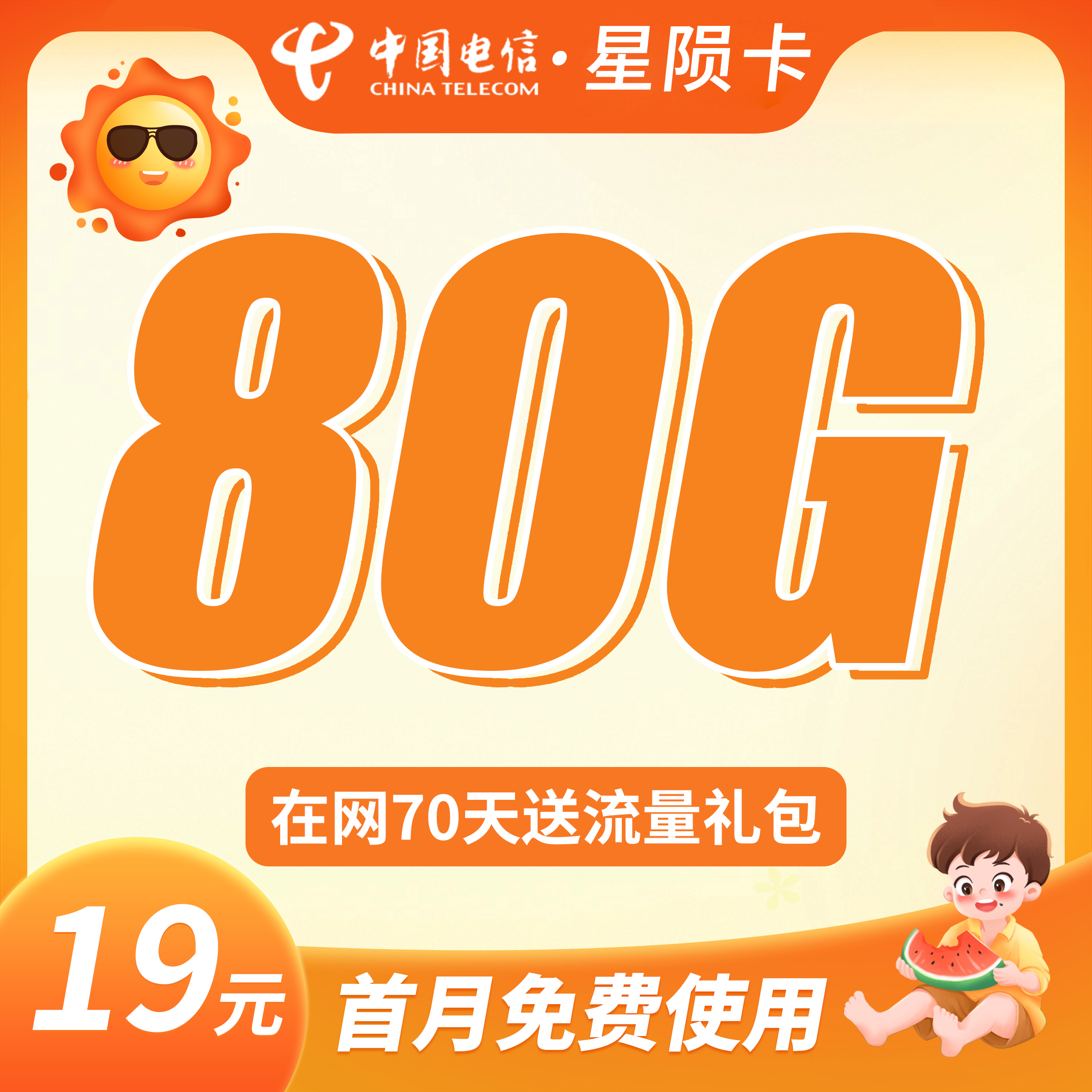 电信星陨卡19元80G+首月免月租