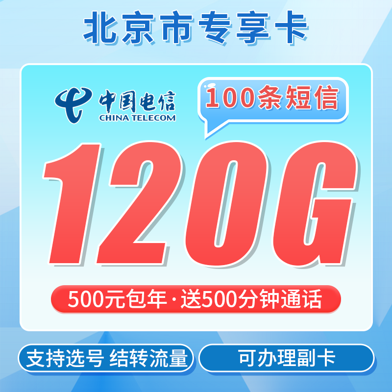 电信北京卡500元包年120G通用流量+500分钟