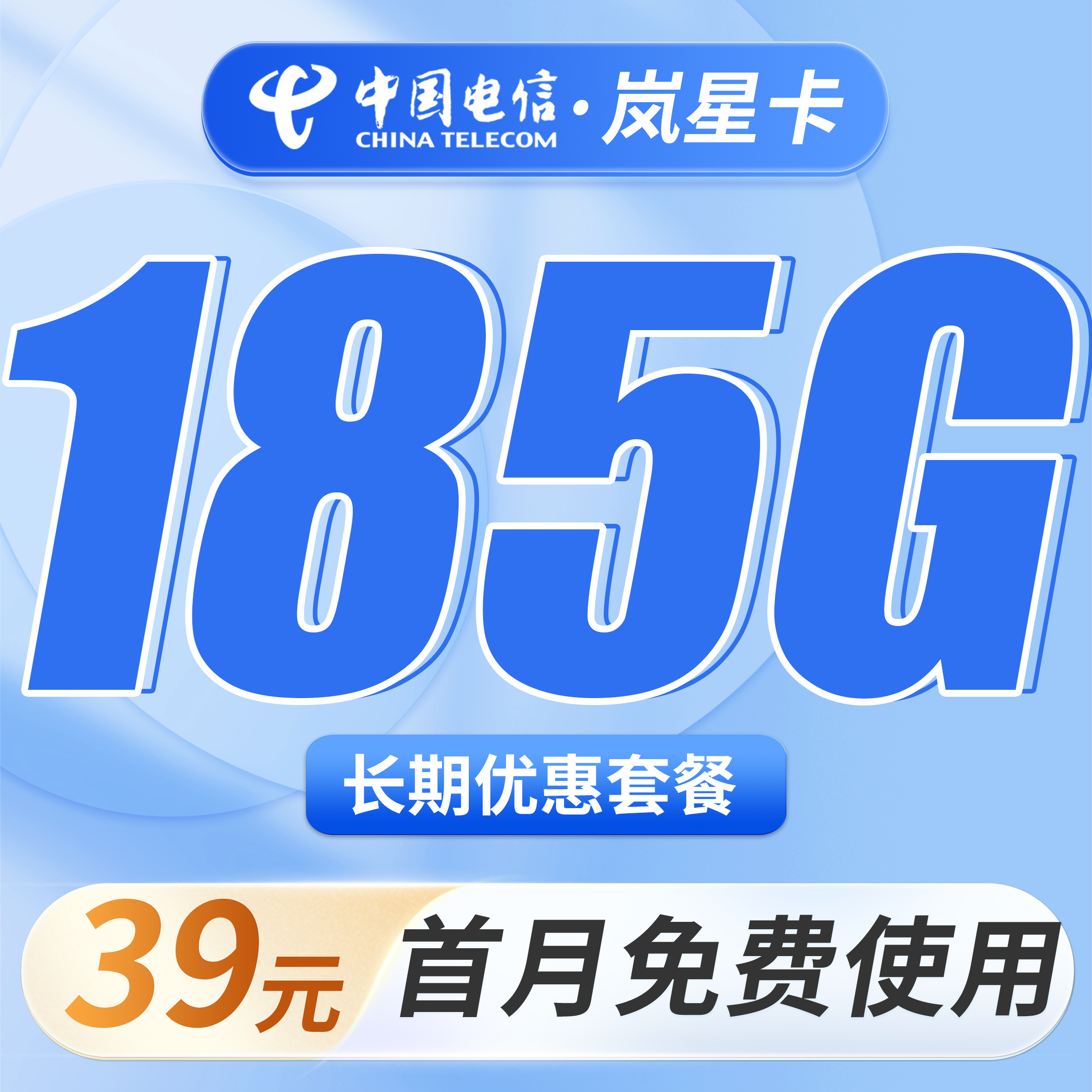 电信岚星卡39元185G全国流量