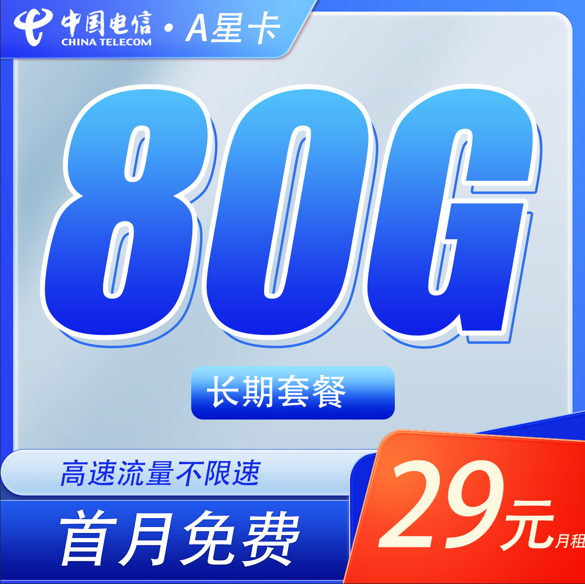 电信A星卡29元80G+长期套餐