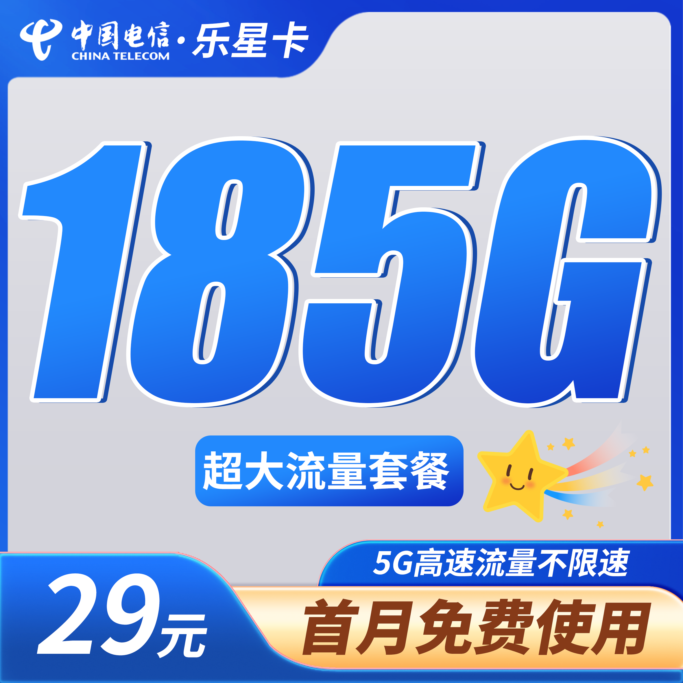 电信乐星卡29元185G全国通用流量