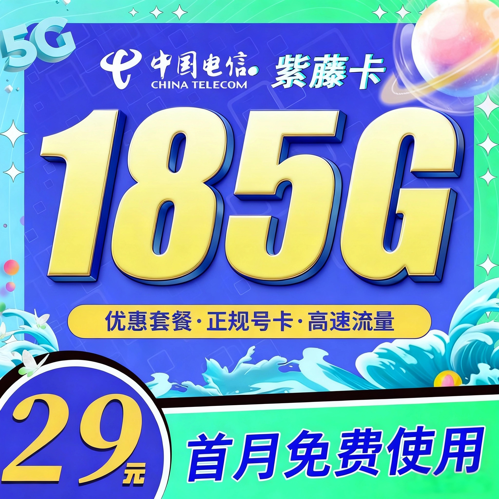 电信紫藤卡29元185G全国通用流量