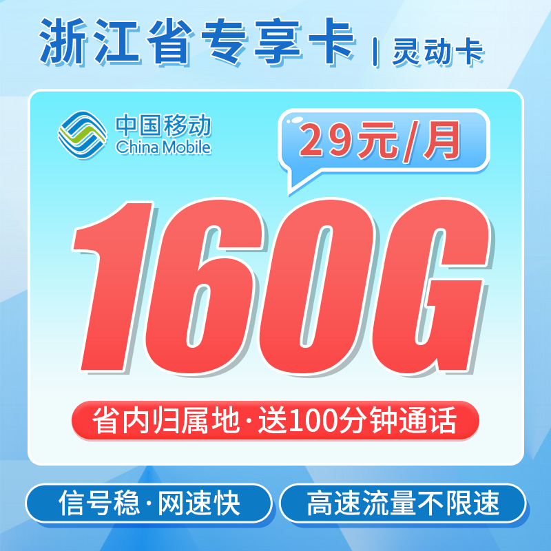 移动灵动卡29元160G流量+100分钟+可选号+浙江专属