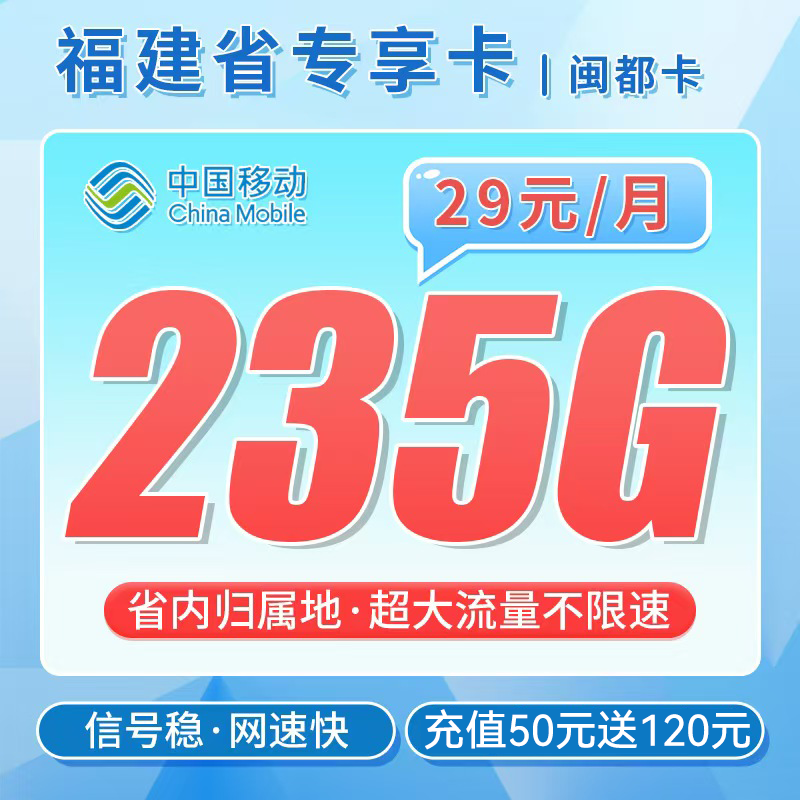 移动闽都卡29元235G流量+福建专属