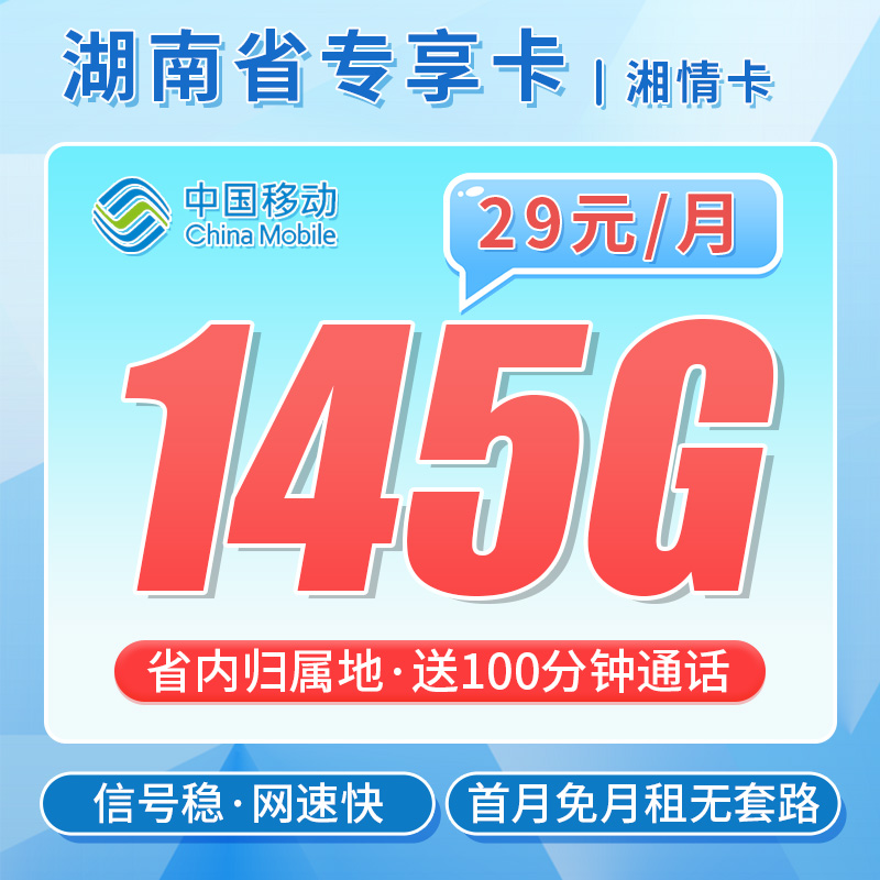 移动湘情卡29元145G流量+100分钟通话+湖南专属