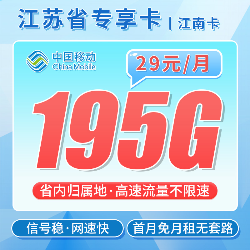 移动江南卡29元195G流量+江苏专属