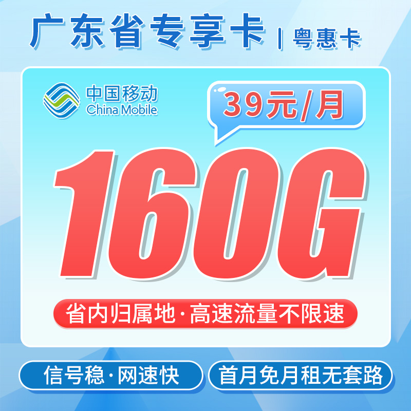 移动粤惠卡39元160G流量+广东专属