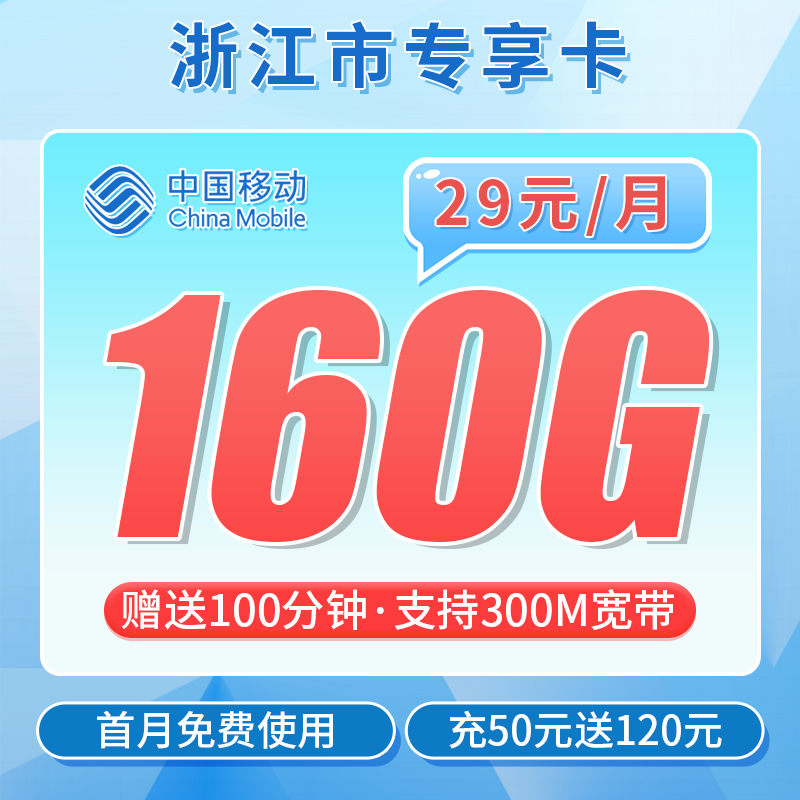 移动浙江卡29元160G流量+100分钟+300M宽带+浙江专属