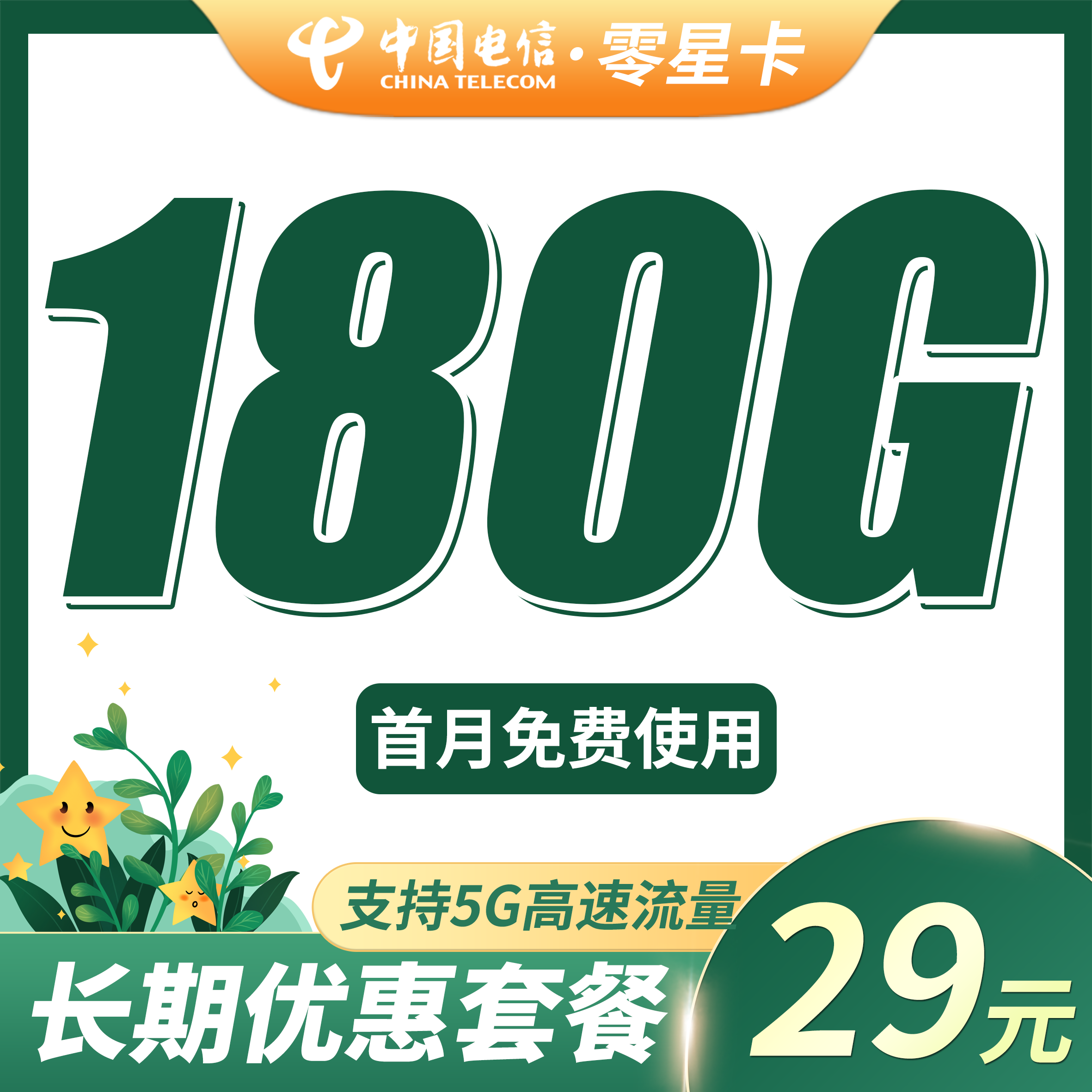 电信零星卡29元180G全国流量