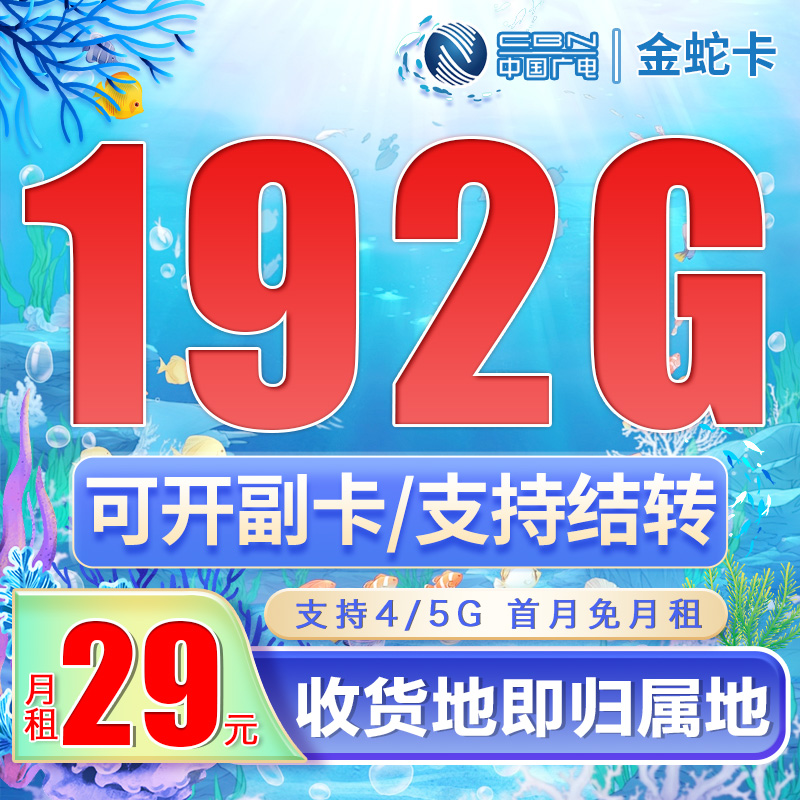 广电金蛇卡29元192G通用流量（流量支持结转）+可选号