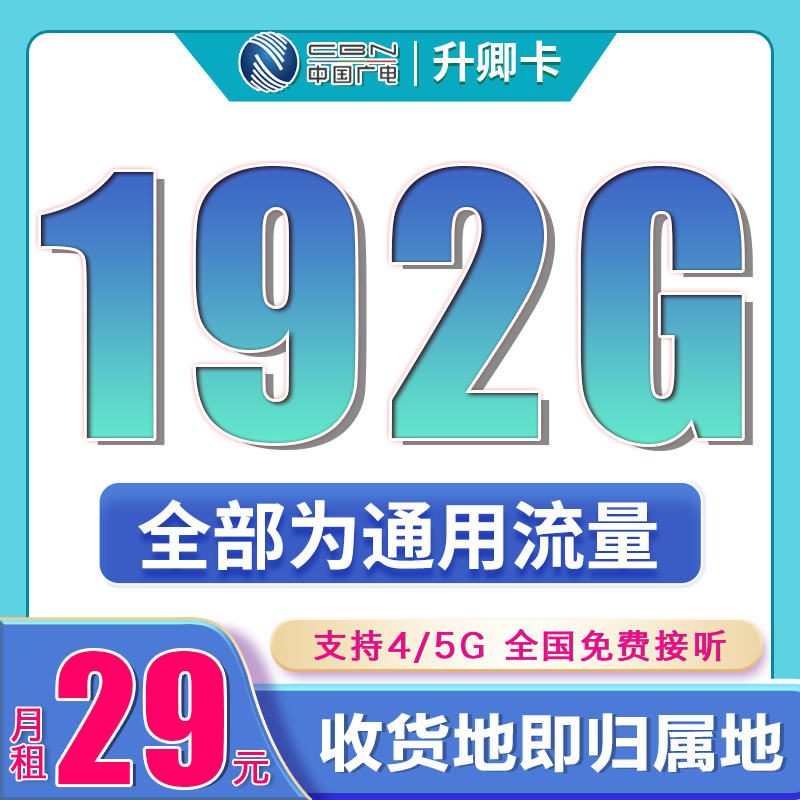 广电升卿卡29元192G通用流量+流量支持结转