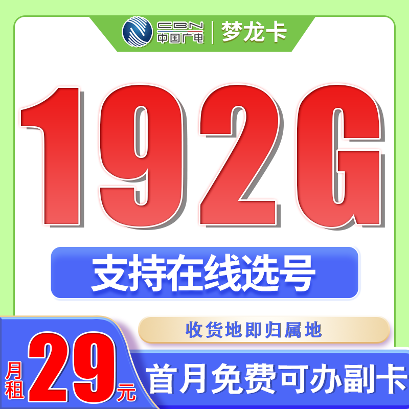 广电梦龙卡29元192G通用流量+可选号+流量结转