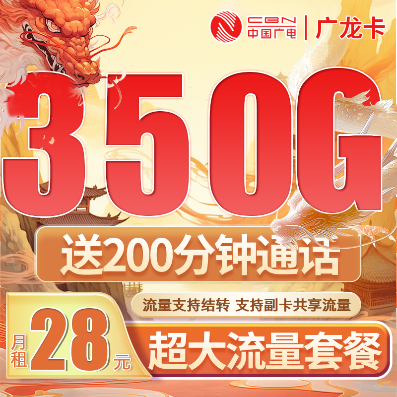 广电广龙卡28元350G全国流量+200分钟通话