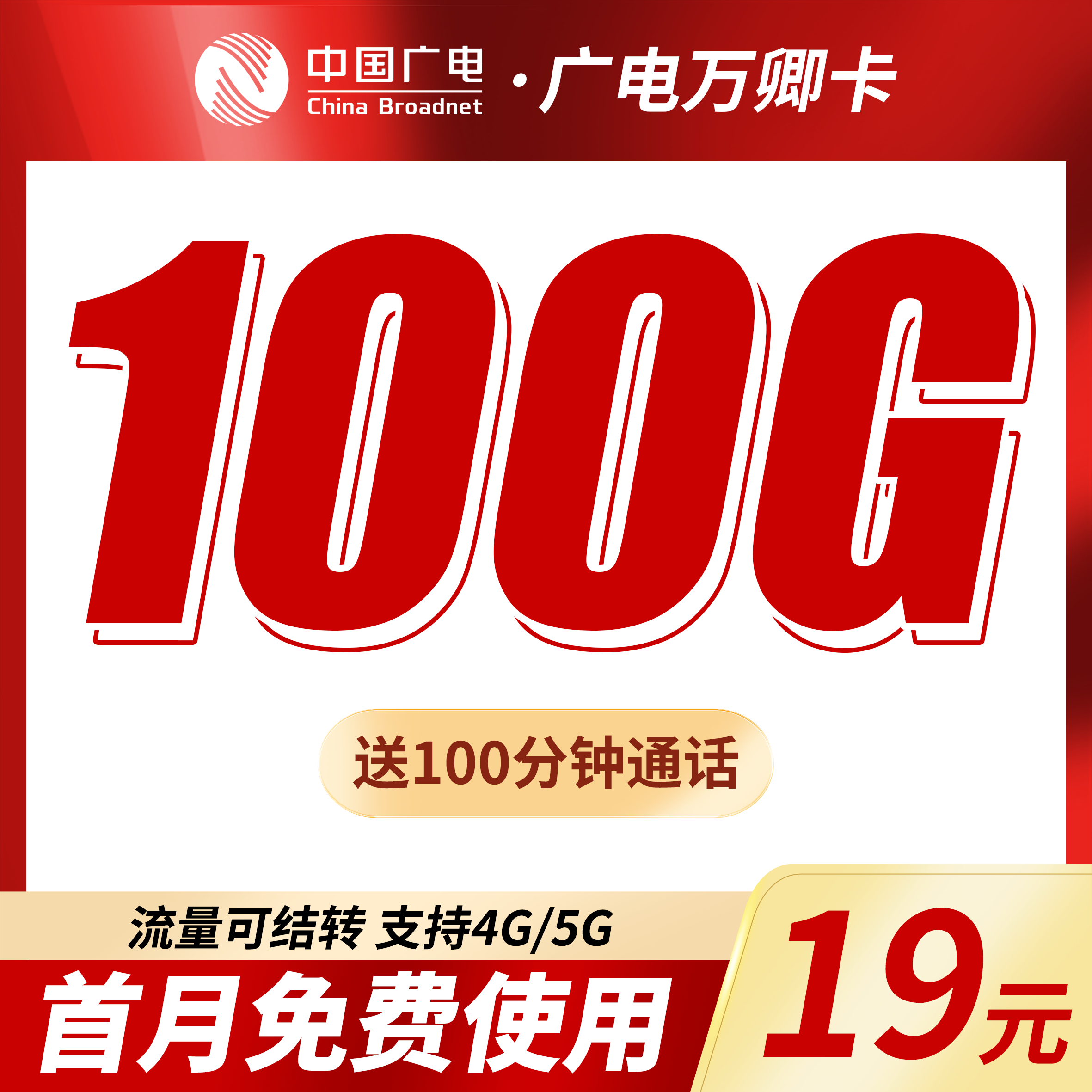 广电万卿卡19元100G+100分钟+本地归属地