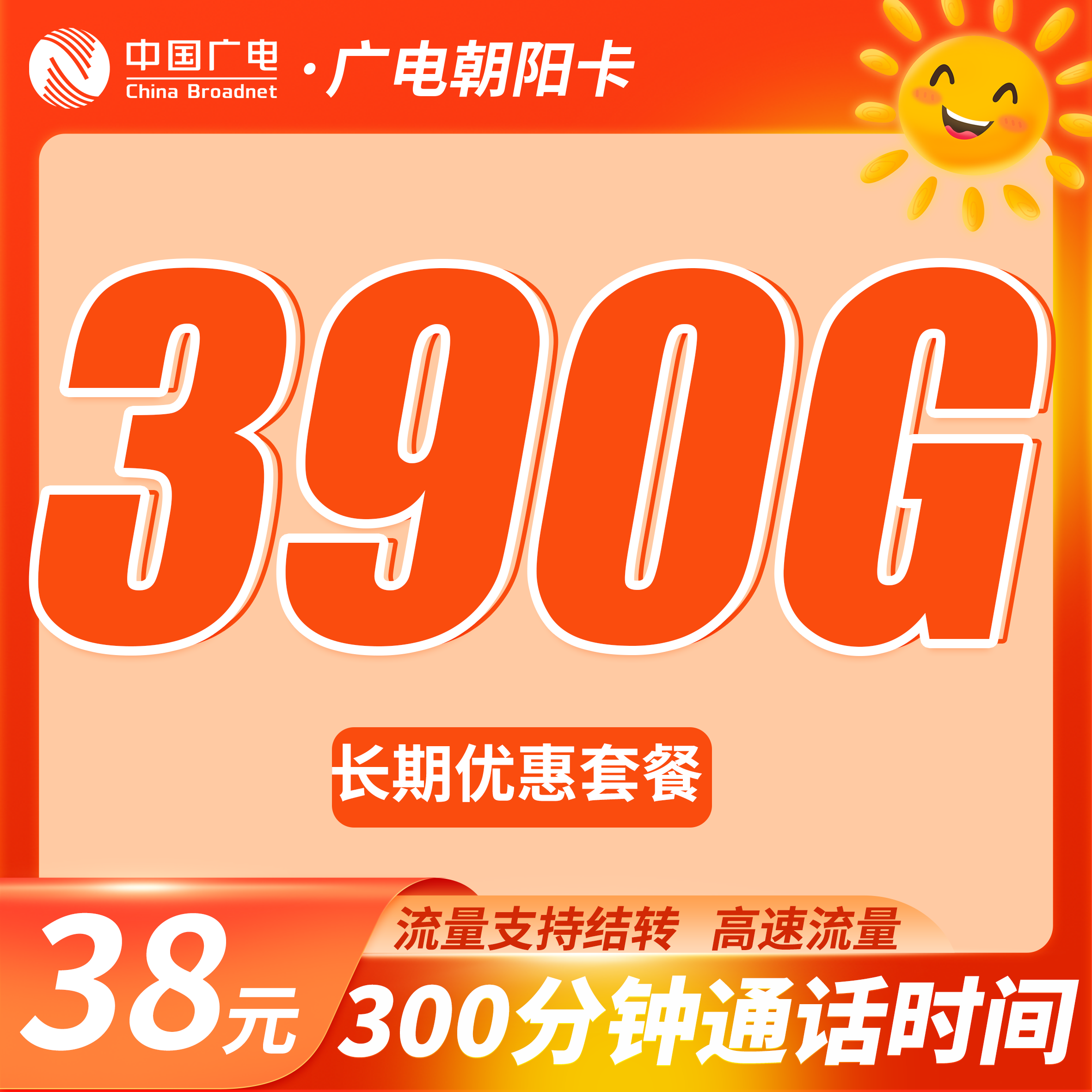 广电朝阳卡38元390G流量+300分钟