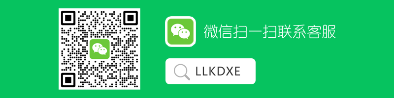 微信扫一扫联系客服LLKDXE.png