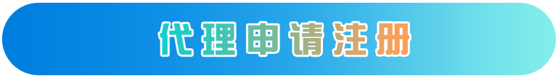 代理申请注册.png