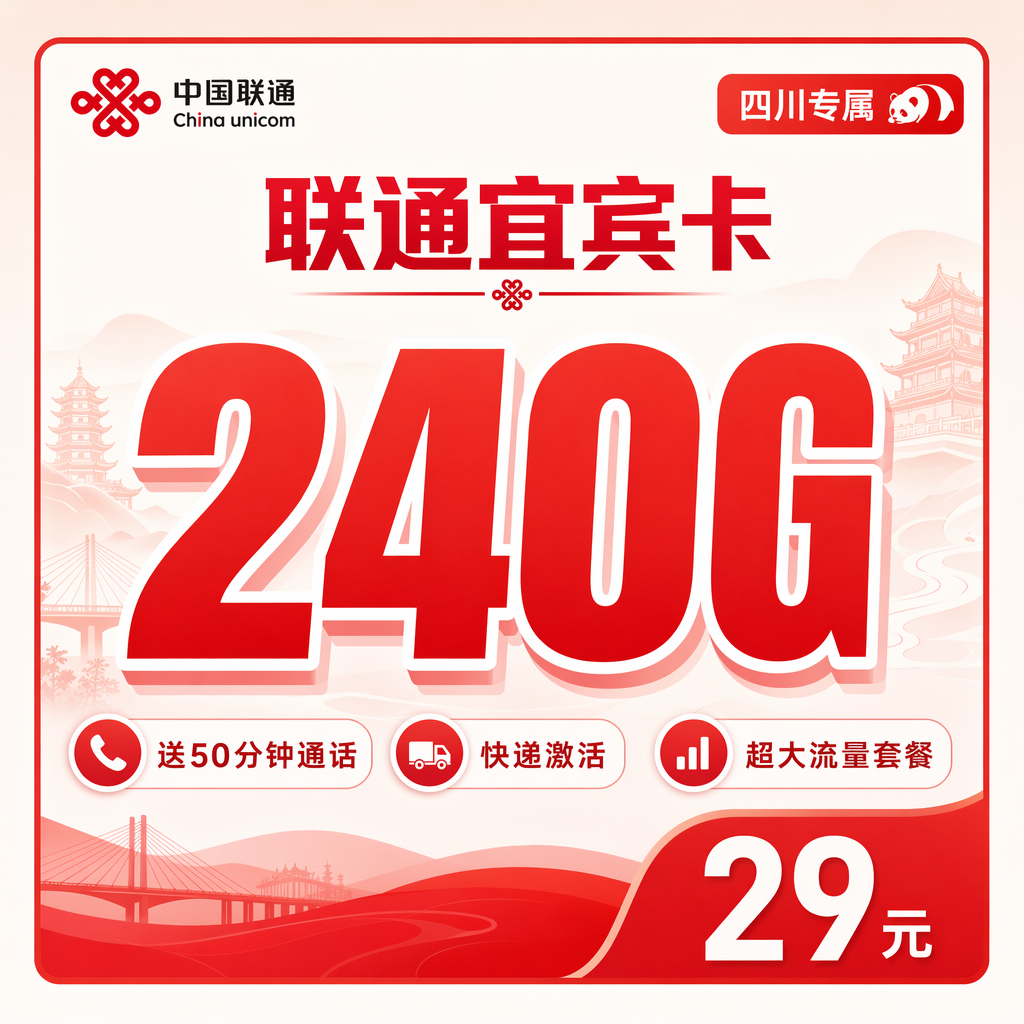 联通二滩卡29元240G+50分钟+四川专属