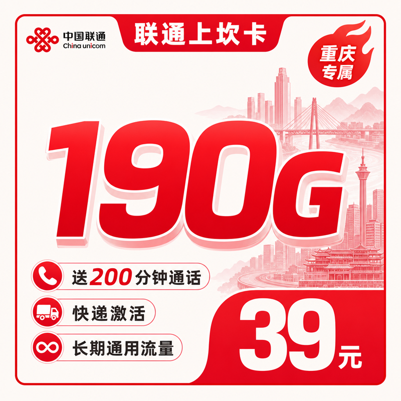 联通上坎卡39元190G通用流量+200分钟+重庆专属