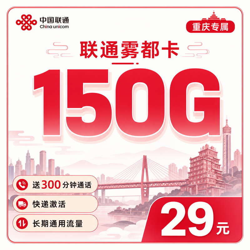 联通雾都卡29元150G通用流量+300分钟+重庆专属