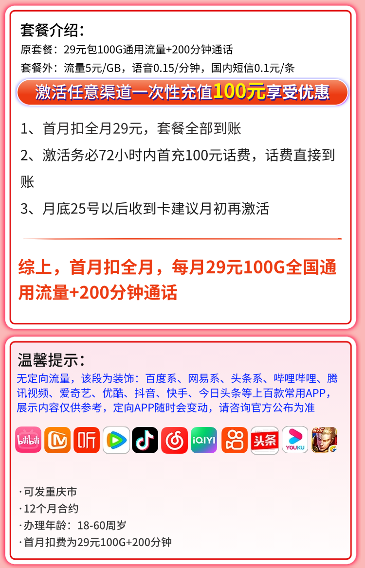 联通南开卡29元100G+200分钟+重庆专属详情.png