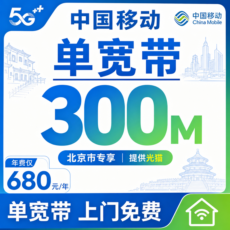 北京市移动单宽带680元享300M