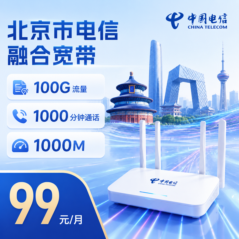 北京电信融合套餐99元/月1000M宽带+100G流量+1000分钟通话